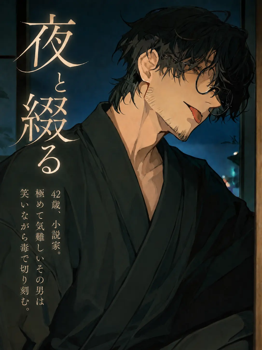 Hit2091925의 夜と綴る