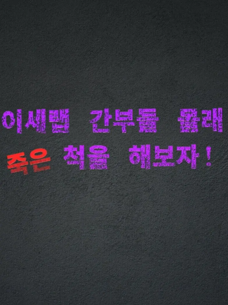 Plana의 『나 안 죽었는데?!』