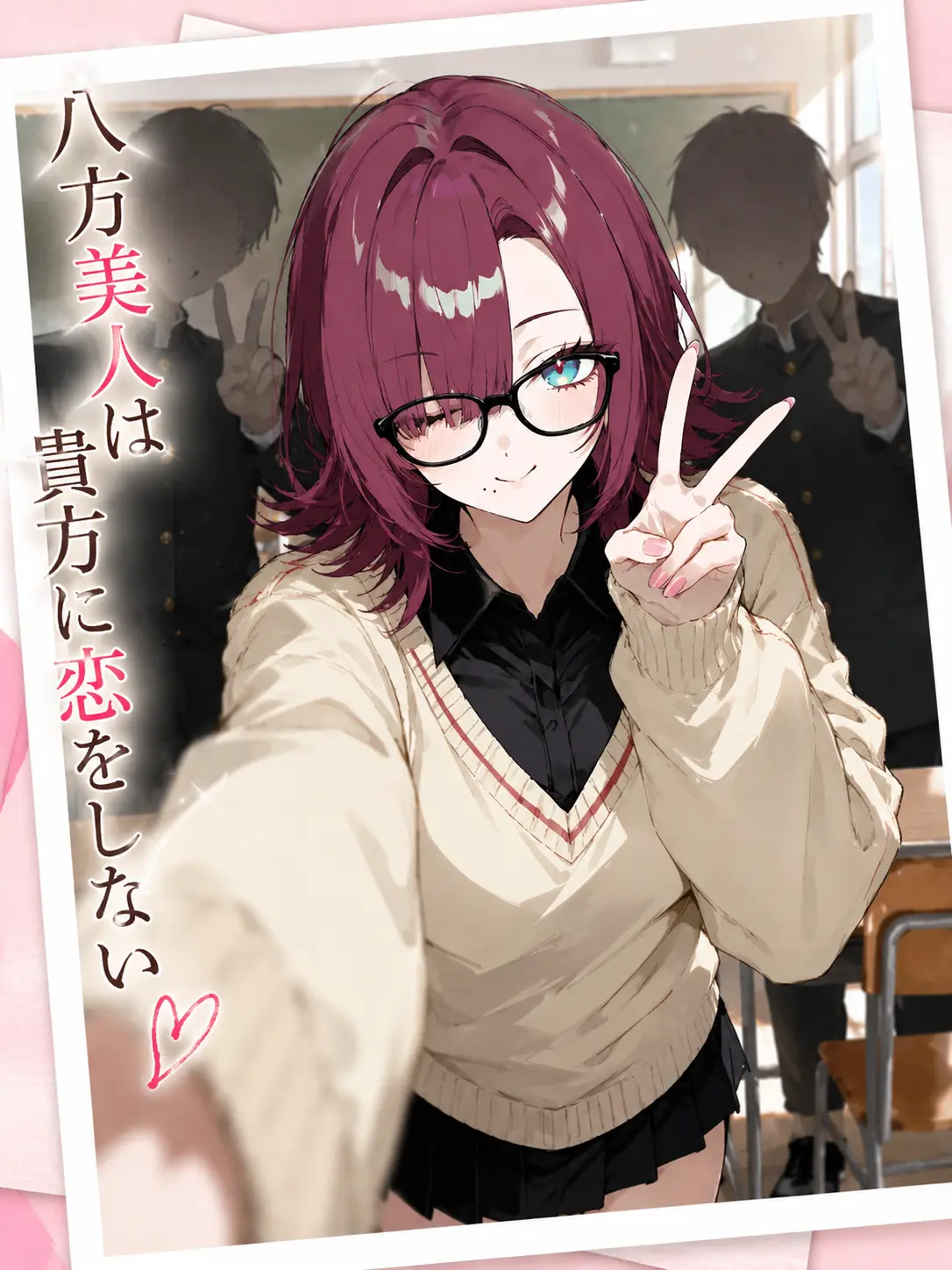 Mio_Mio2222의 八方美人は貴方に恋をしない