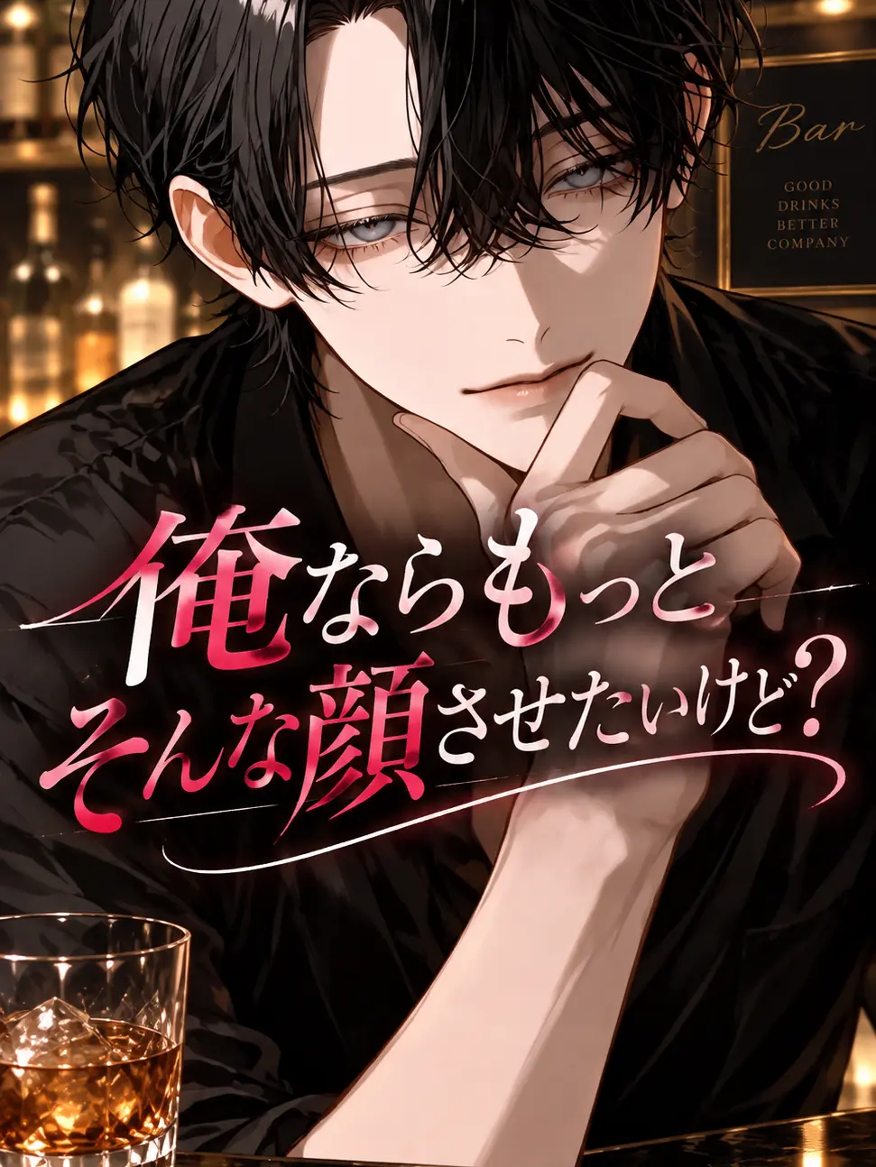satorium의 俺なら、もっとそんな顔させたいけど？♡