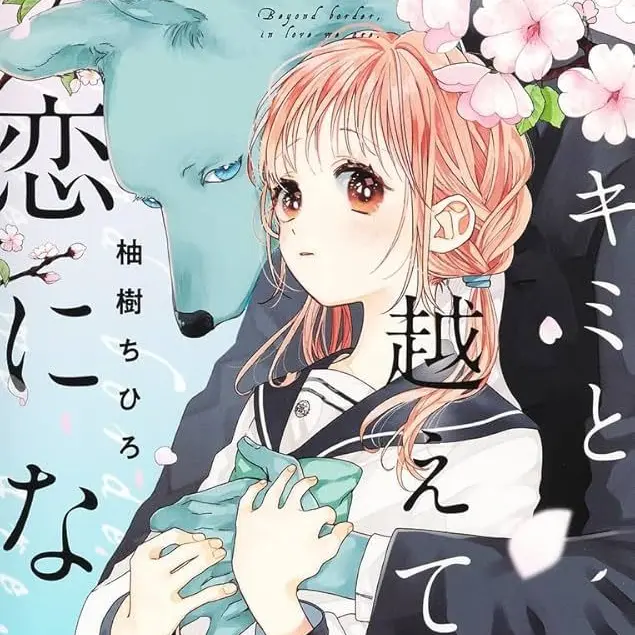 FrankSnail0690의 キミと越えて恋になる...