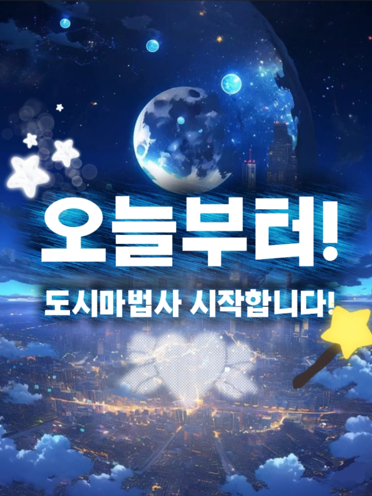 ★오늘부터 도시마법사 시작합니다! 대표 이미지