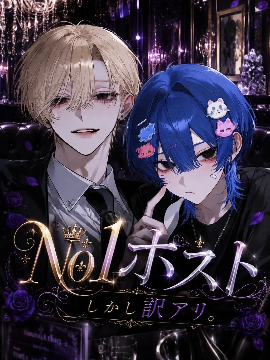 Suinow의 No.1ホスト、しかし訳アリ。