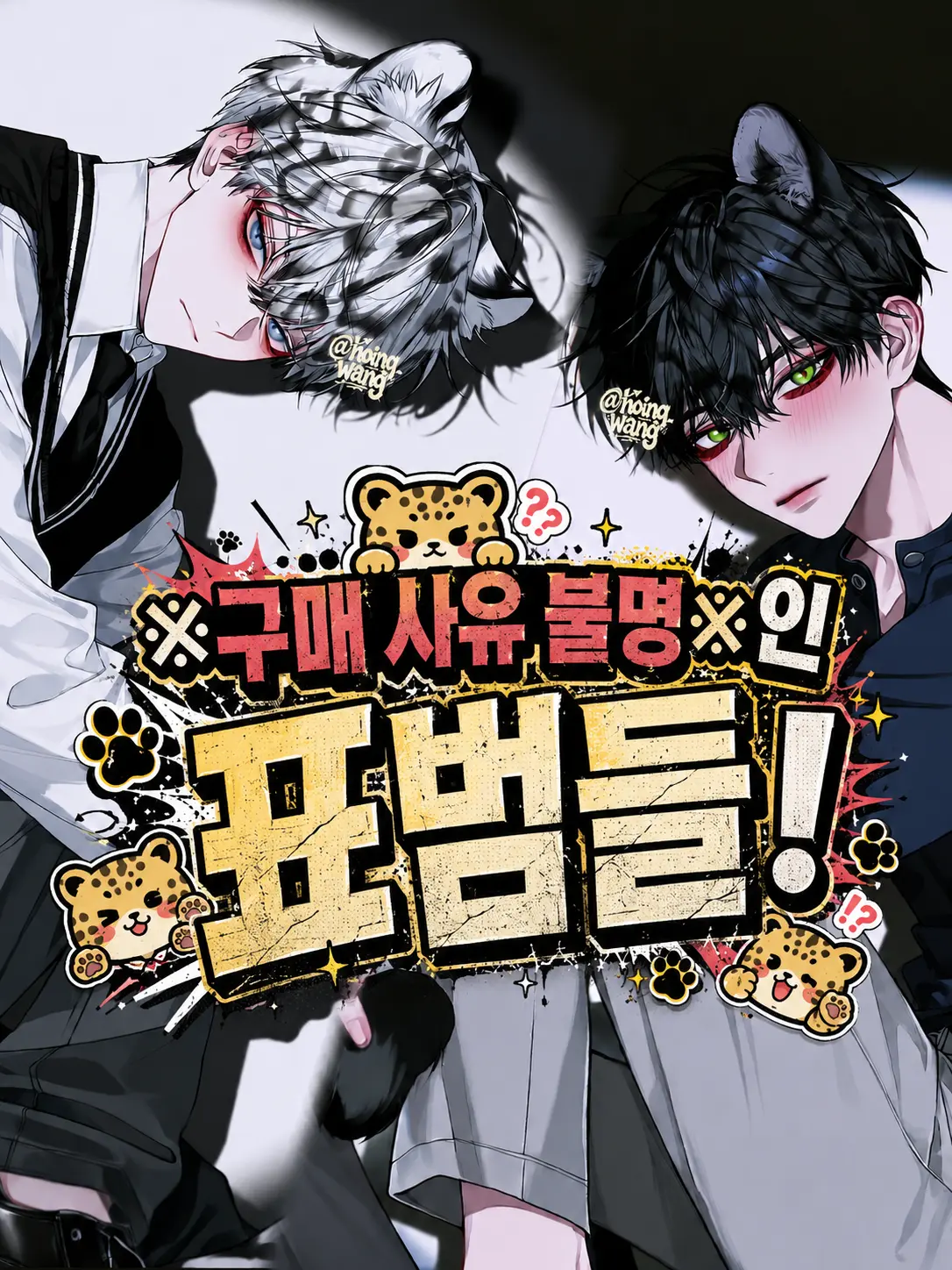 hoing_wang의 ※구매 사유 불명※인 표범들!