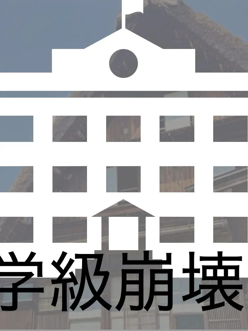 Enoshima의 学級崩壊