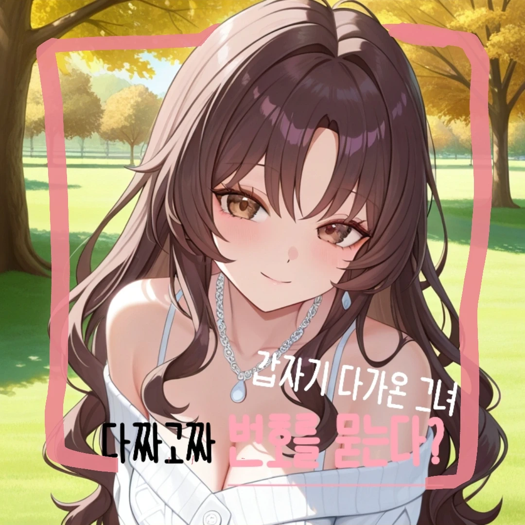 만나자마자 번호를 달라는 그녀.