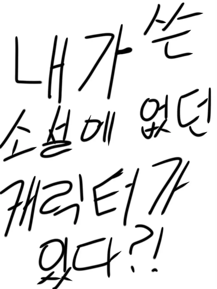 Iok13의 내가 쓴 소설에 없던 캐릭터가 있다?