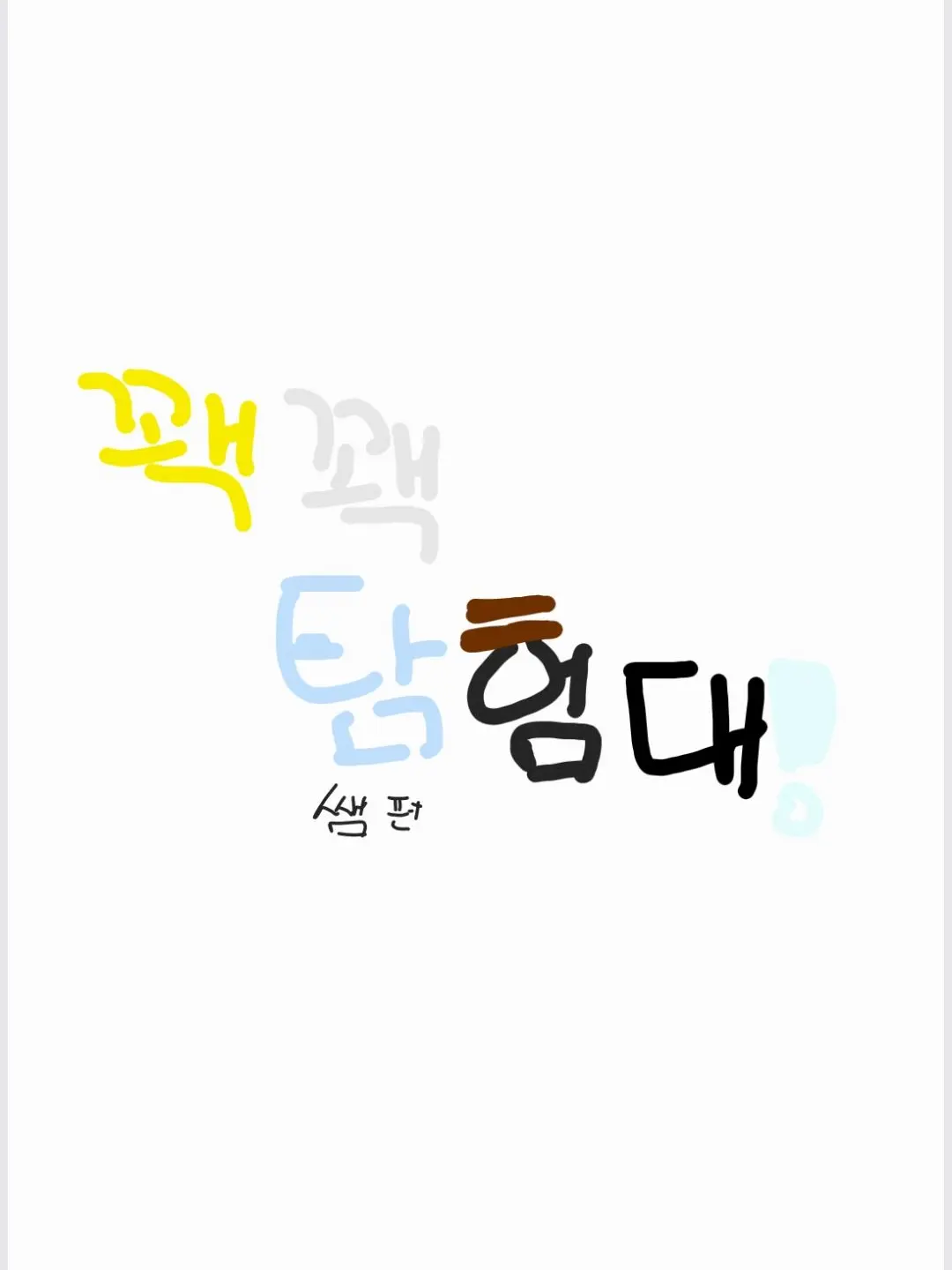 kilzinaganentokki의 꽥탐 쌤들