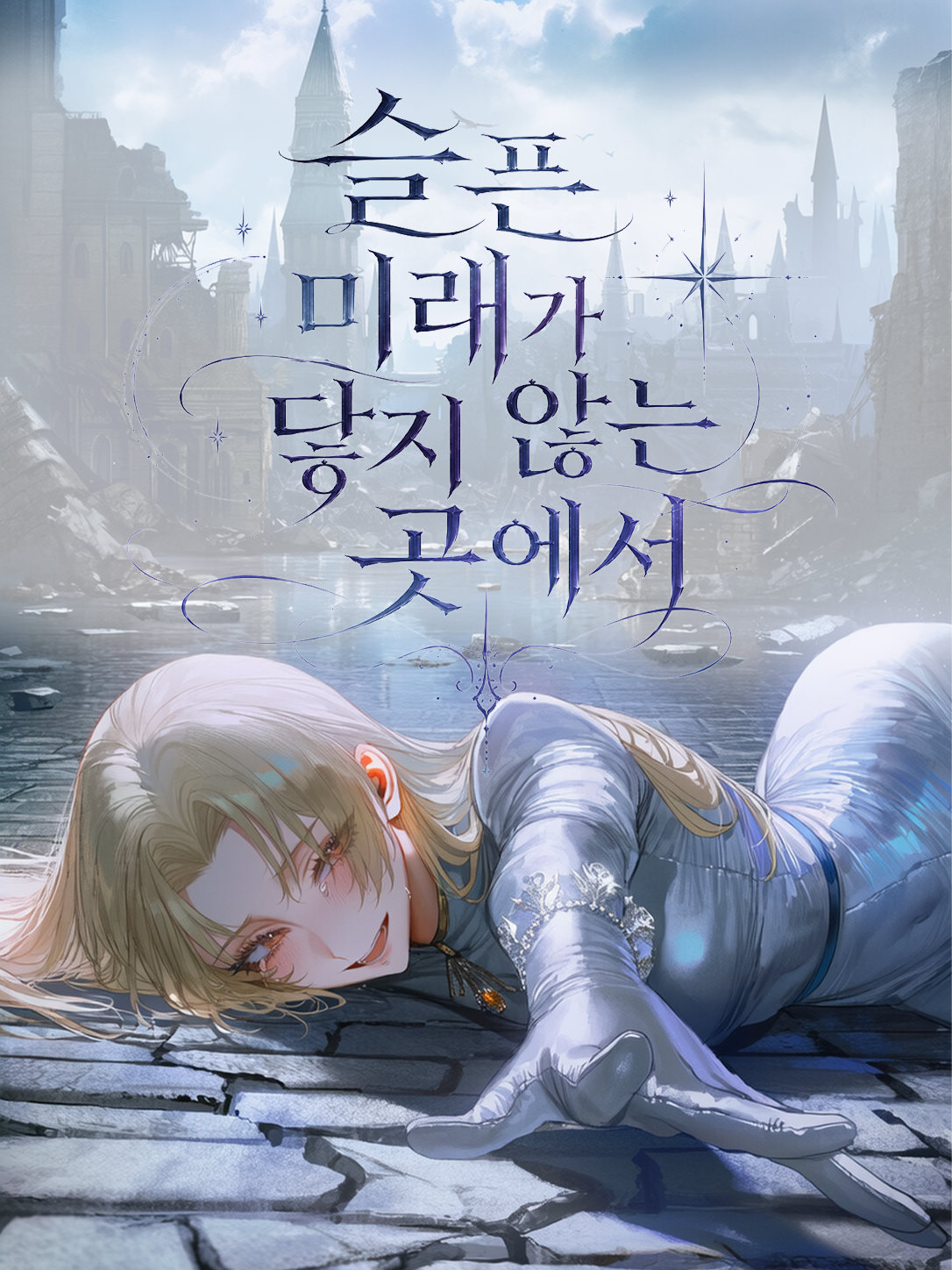 슬픈 미래가 닿지 않는 곳에서 대표 이미지