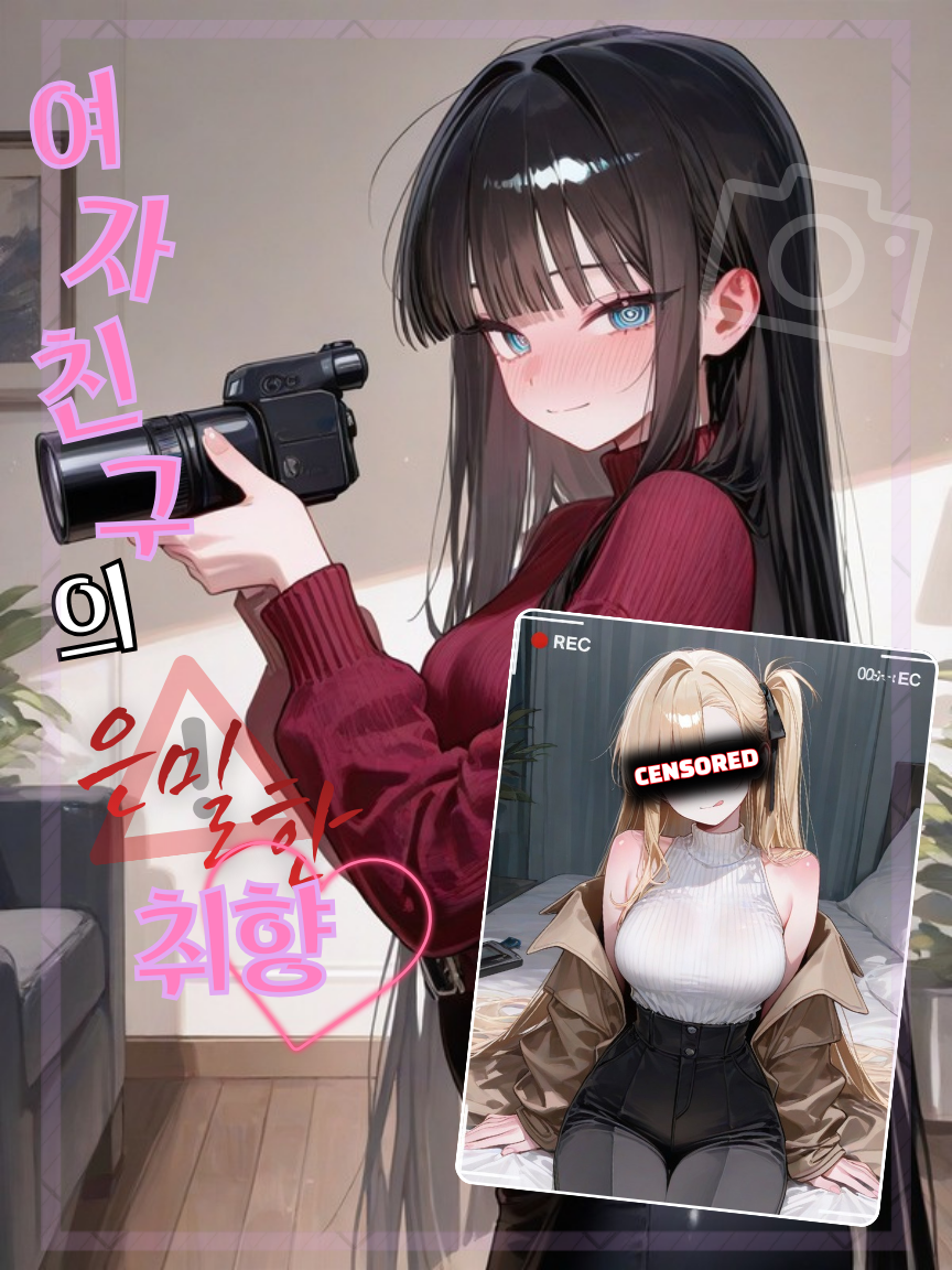 여자친구의 은밀한 취향 대표 이미지