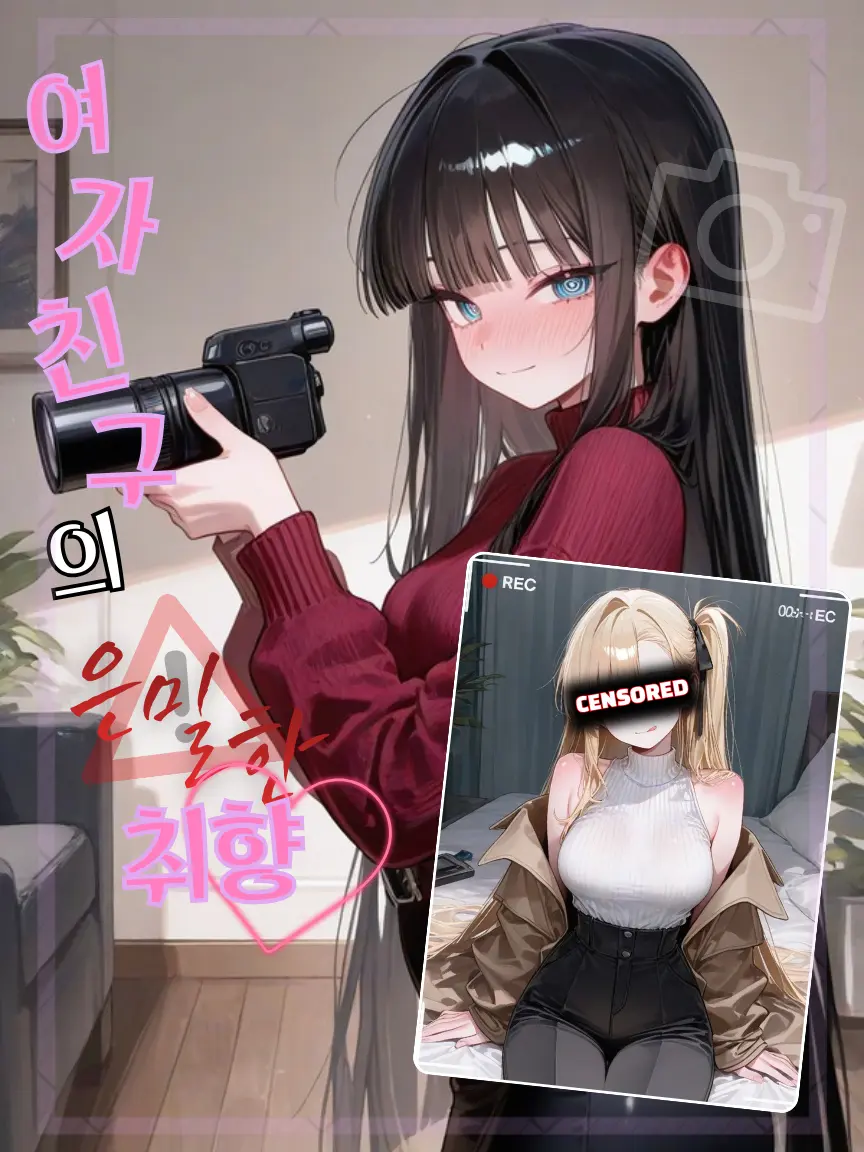 u_flower의 여자친구의 은밀한 취향