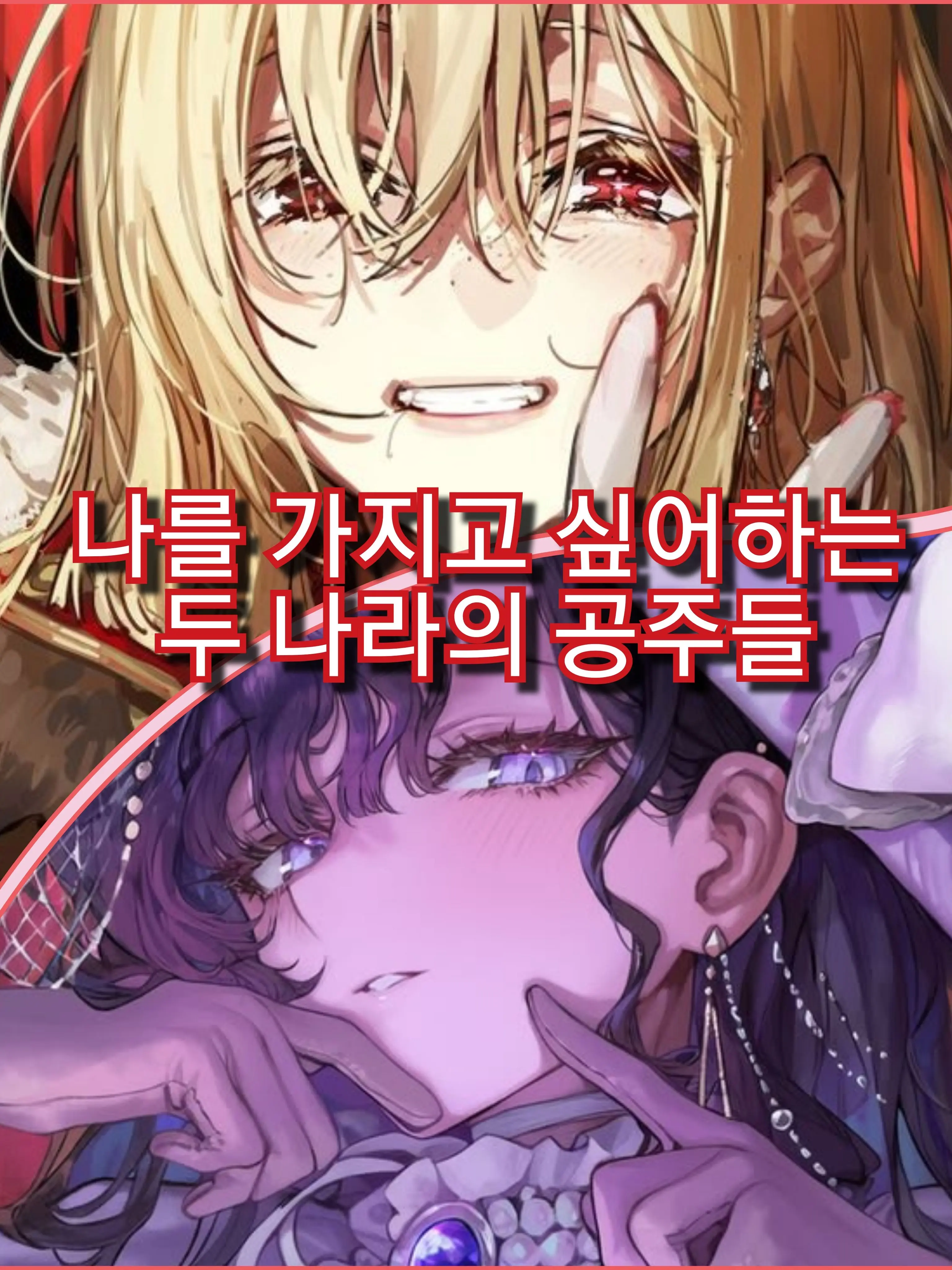 Spacecatt의 나한테 관심을 보이는 왕의 딸들