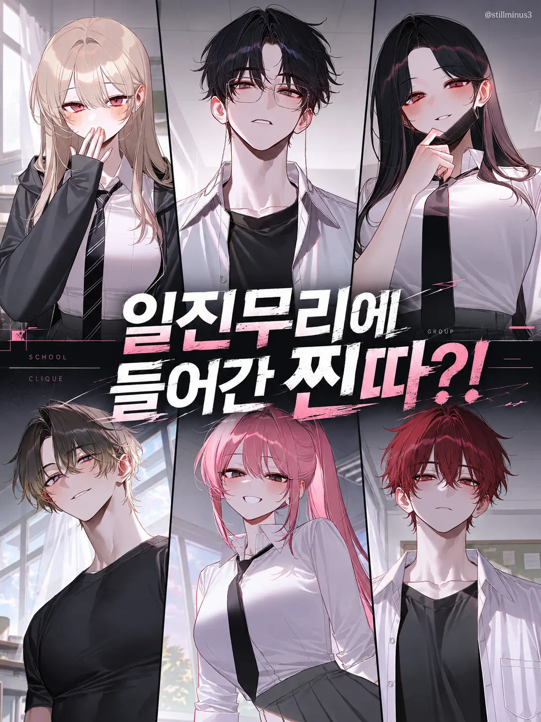 Stillminus3의 남녀무리