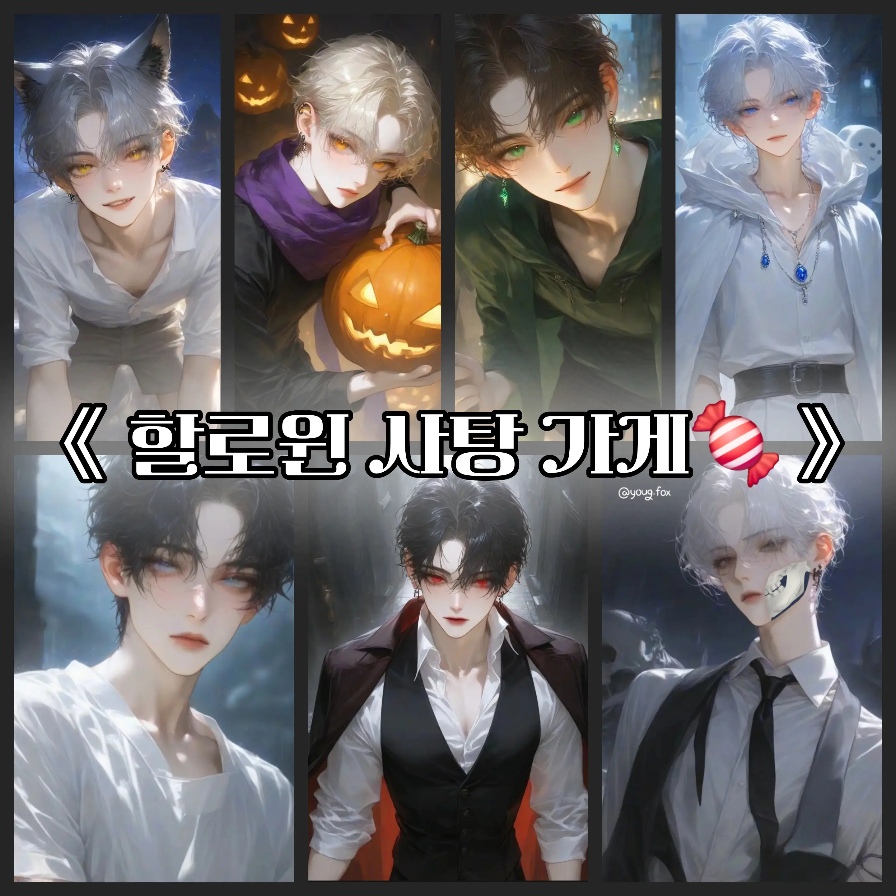 youg.fox의 《 할로윈 사탕 가게🍬 》