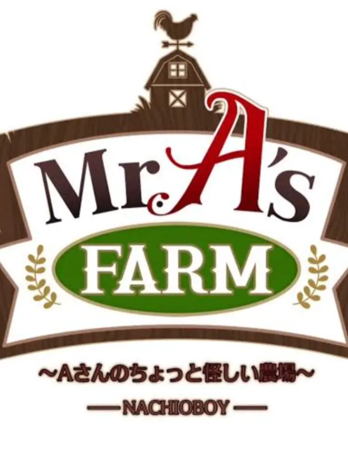 FaintLid7860의 Aさんのちょっと怪しい農場