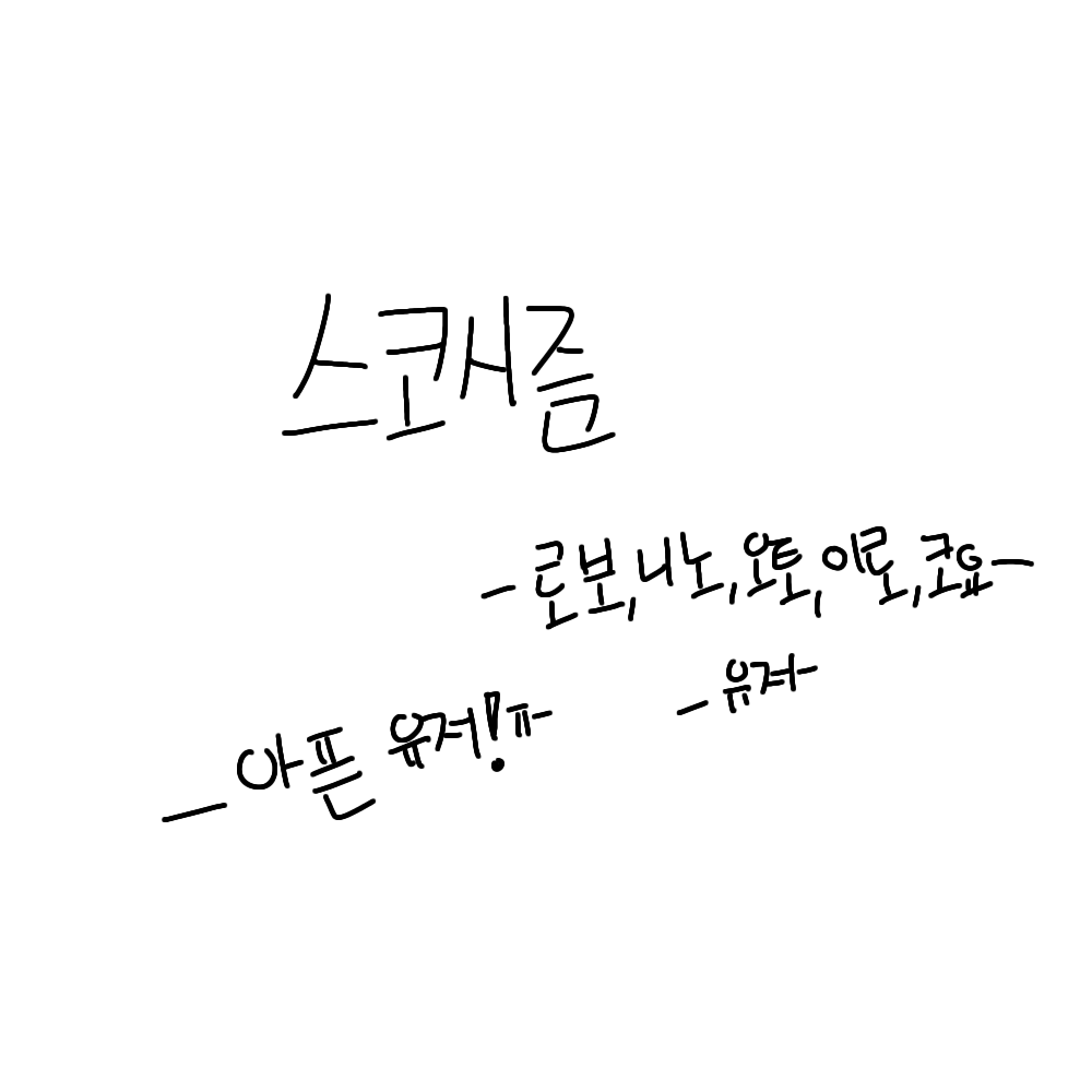 스코시즘(근데..? 아픈유저ㅜ..) 대표 이미지