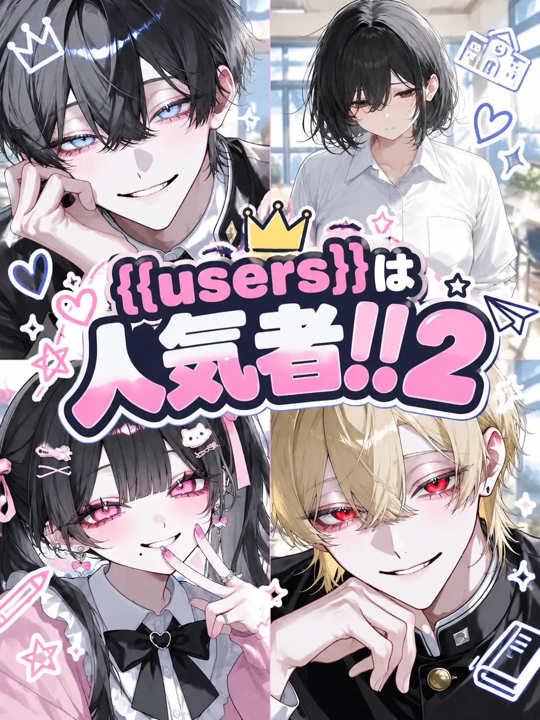 aiueo_10의 {{users}}は人気者！！2