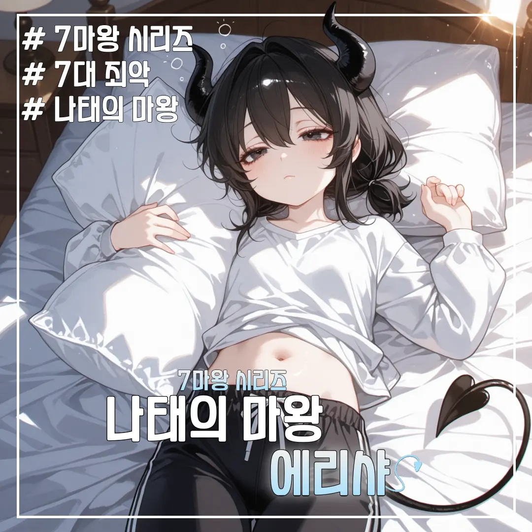 short_arms_cat의 나태의 마왕, 에리샤