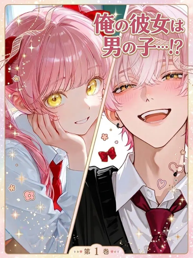 GanbareOchika0530의 俺の彼女は男の子…！？