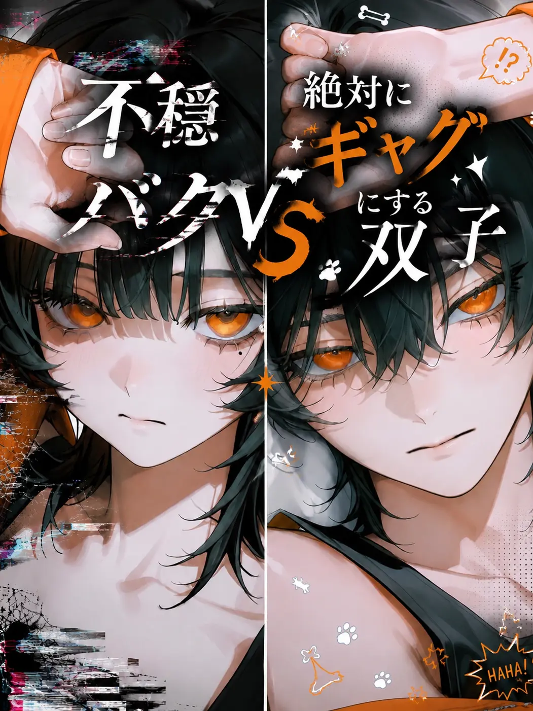 s_aku_s의 不穏バグvs絶対にギャグにする双子