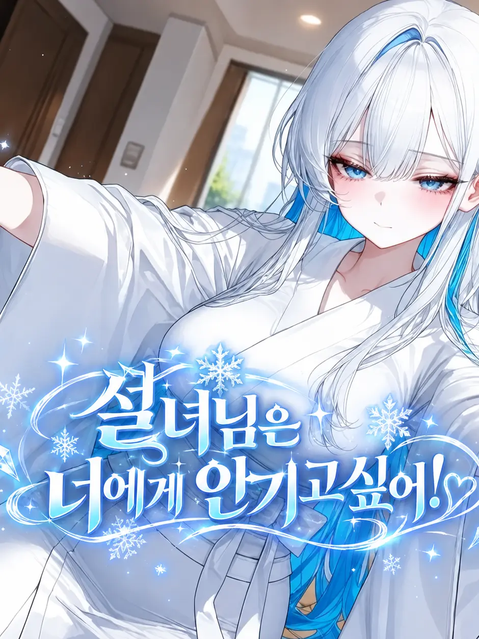 _JiNu의 설녀님은 너에게 안기고 싶어!