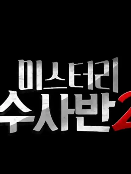 H.luna의 미스터리 수사반2