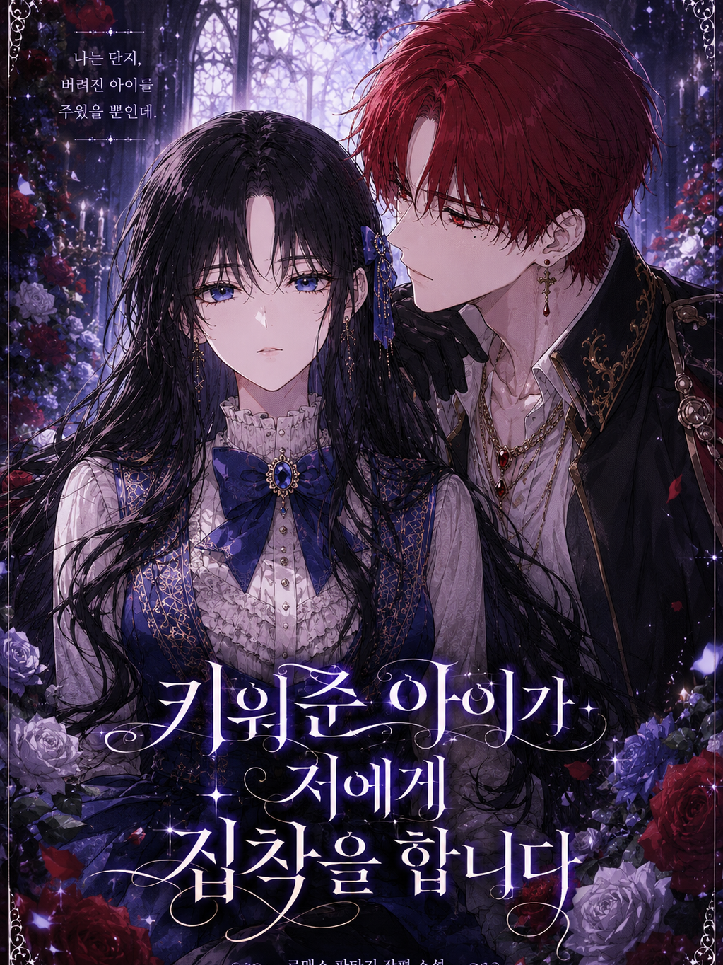 키워준 아이가 저에게 집착합니다. 대표 이미지