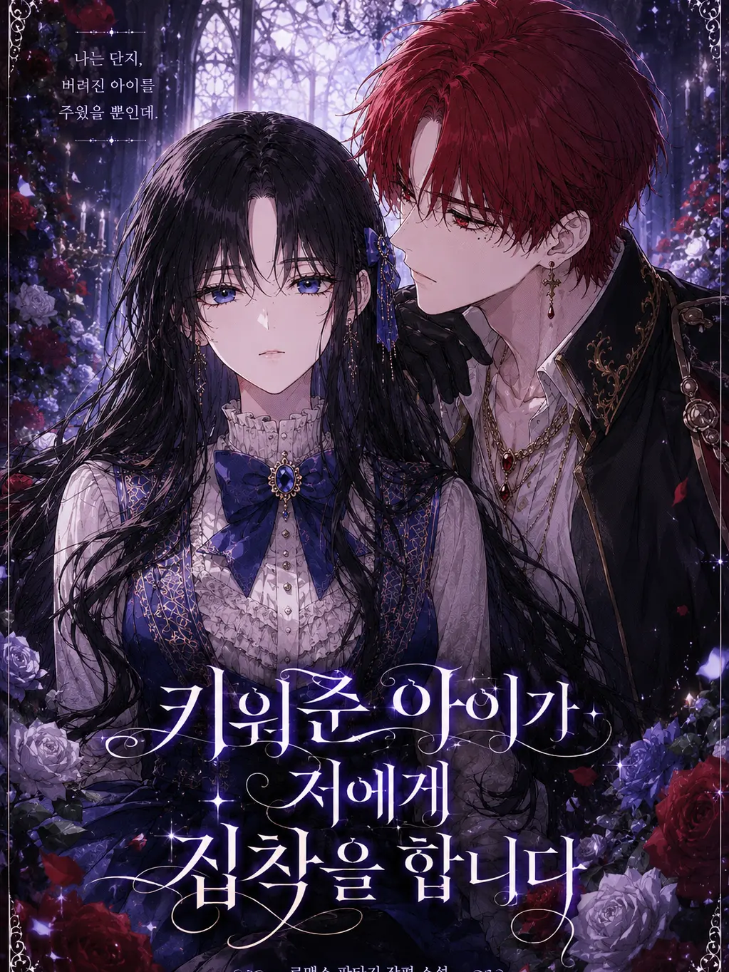JuicyJade1056의 키워준 아이가 저에게 집착합니다.