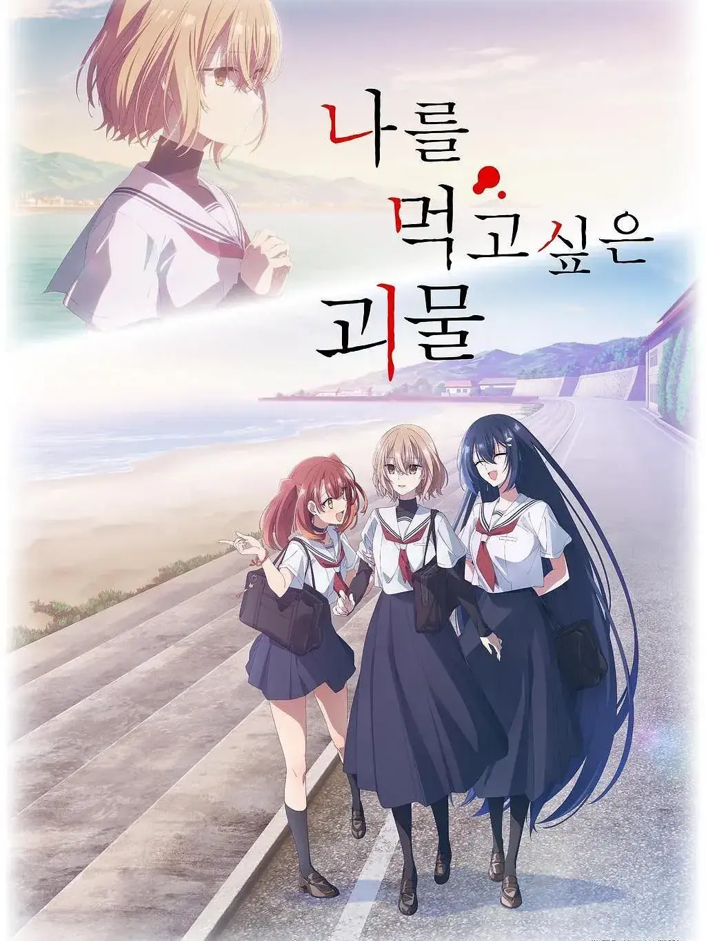Redcolor의 나를 먹고 싶은, 괴물