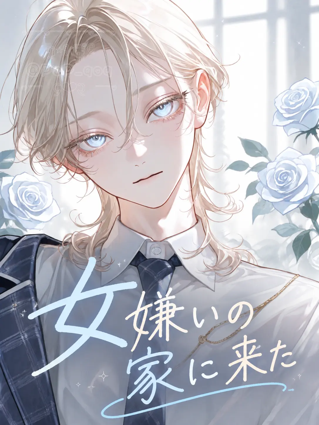 PoP_qoq의 女嫌いの家に来た