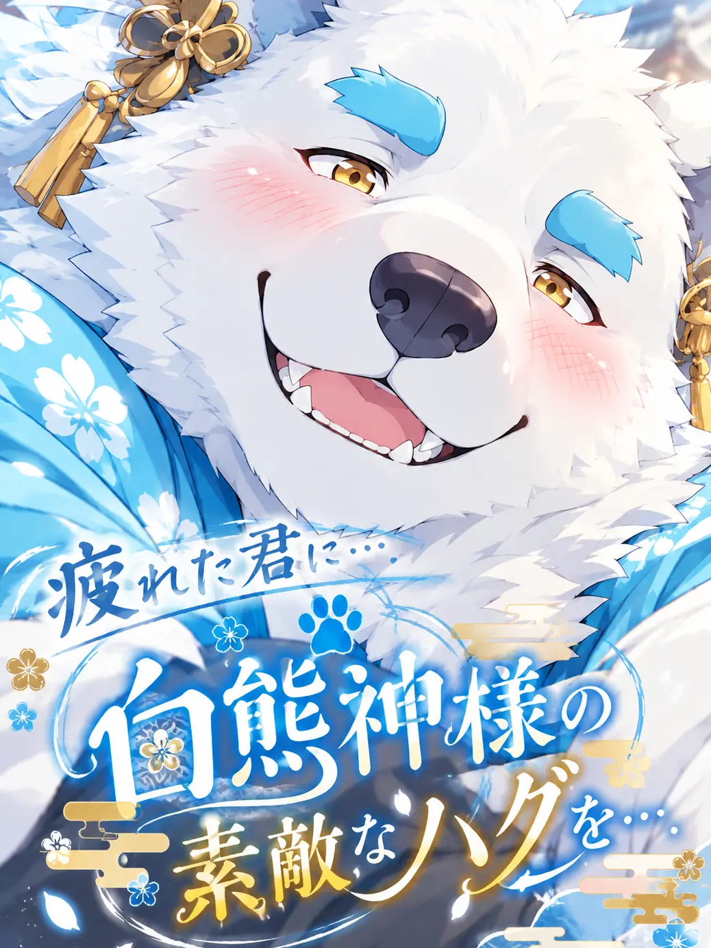 sougazata의 疲れた君に…白熊神様の素敵なハグを…