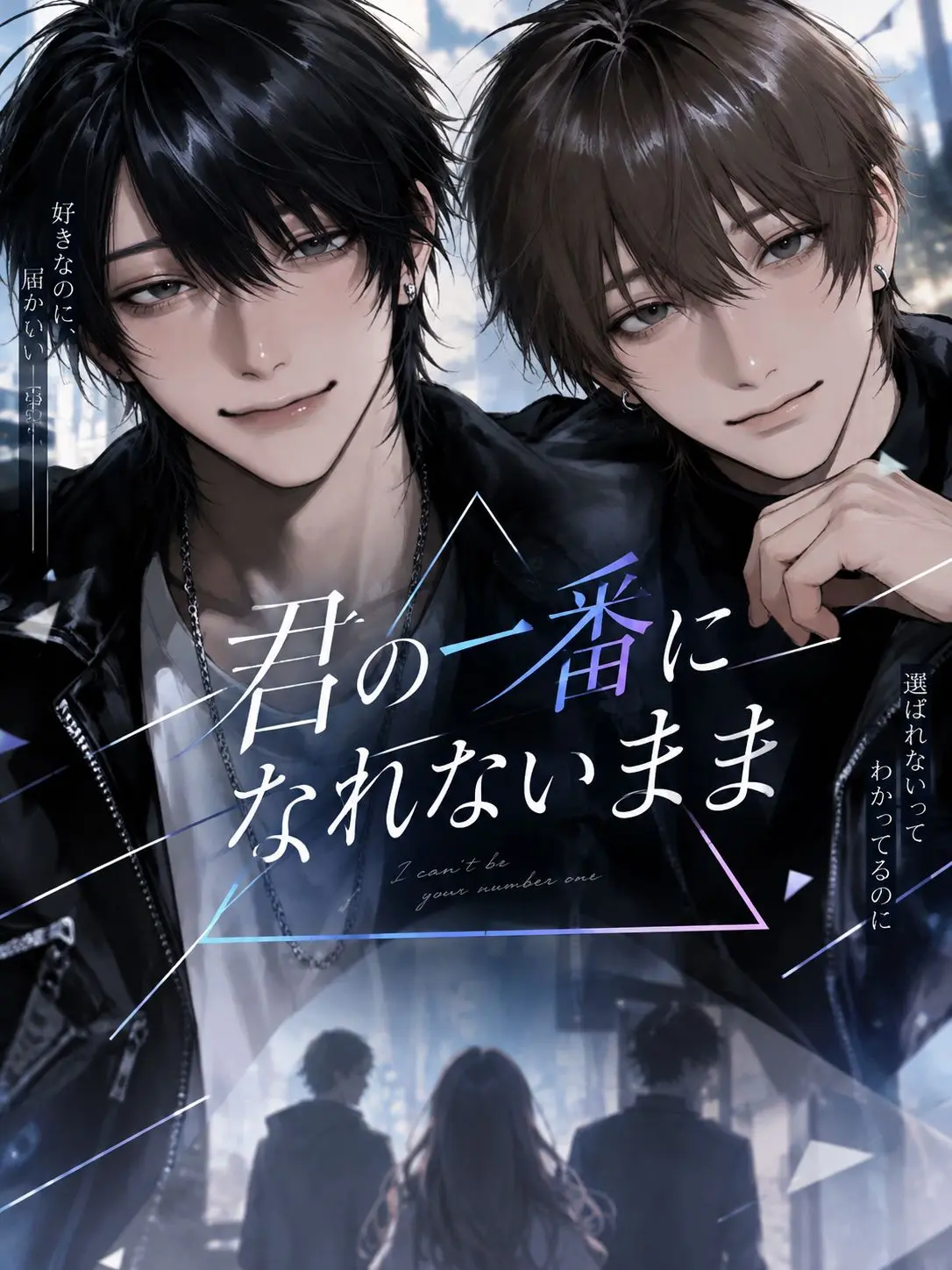 piyomochi_27의 君の一番になれないまま