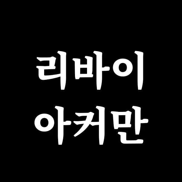 LeviMichingirl의 리바이 아커만