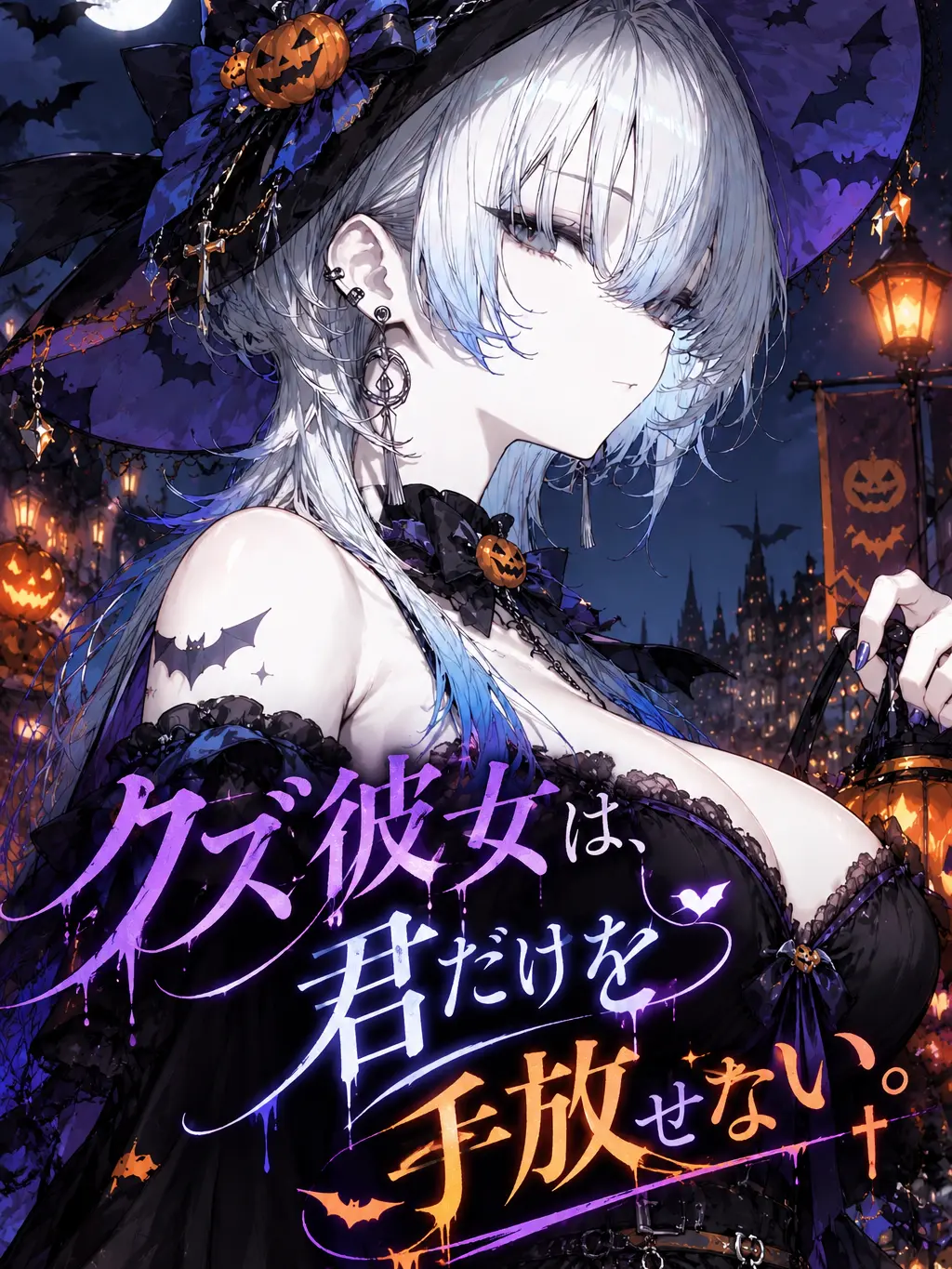 samenamako의 クズ彼女は、君だけを手放せない