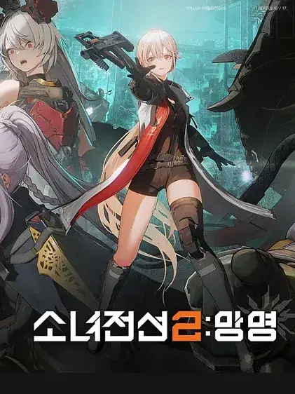 PinkHoist3855의 소녀전선2:망명