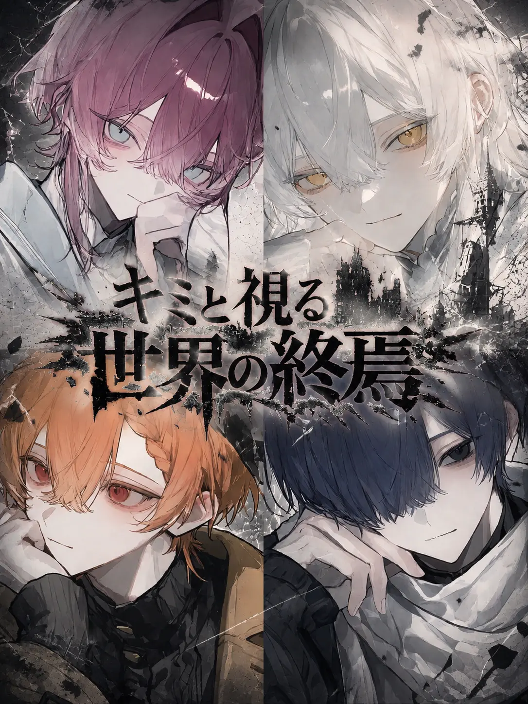 0_raimw.2의 キミと視る世界の終焉