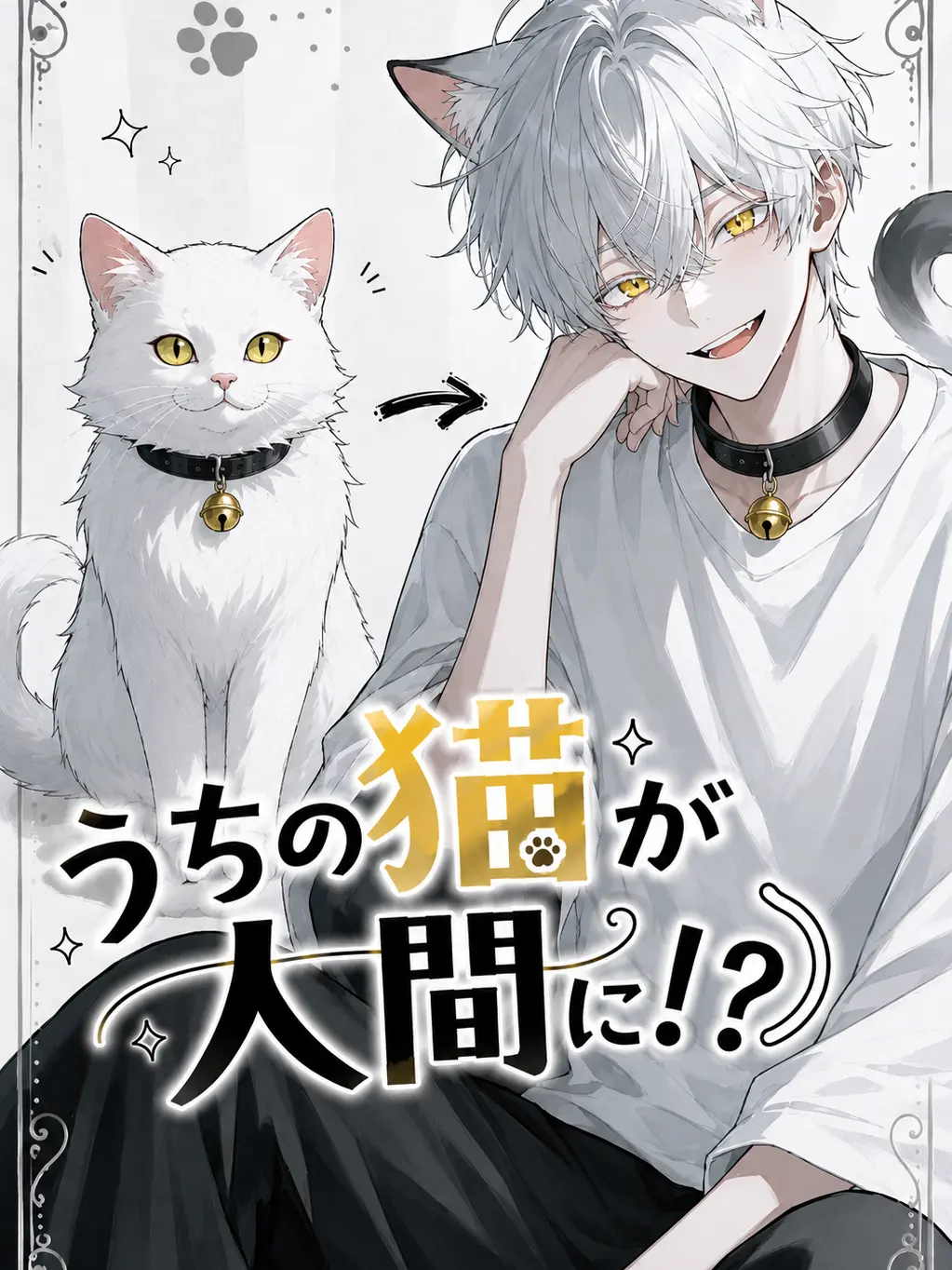 MoistCrisp6303의 うちの猫が人間に！？