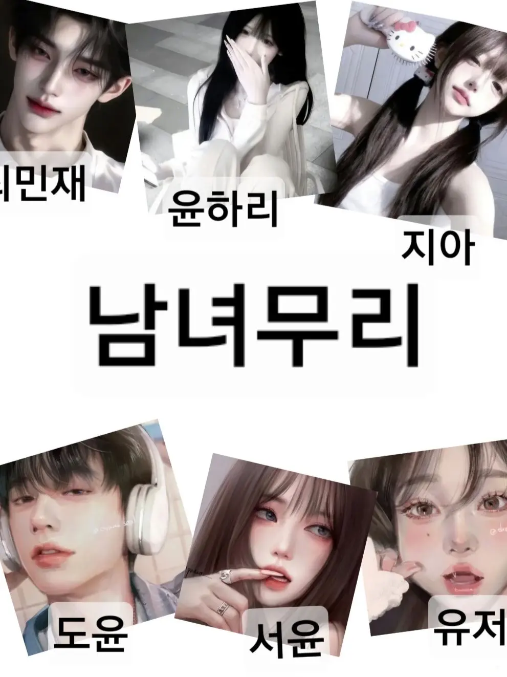 strawberrsees의 남녀무리