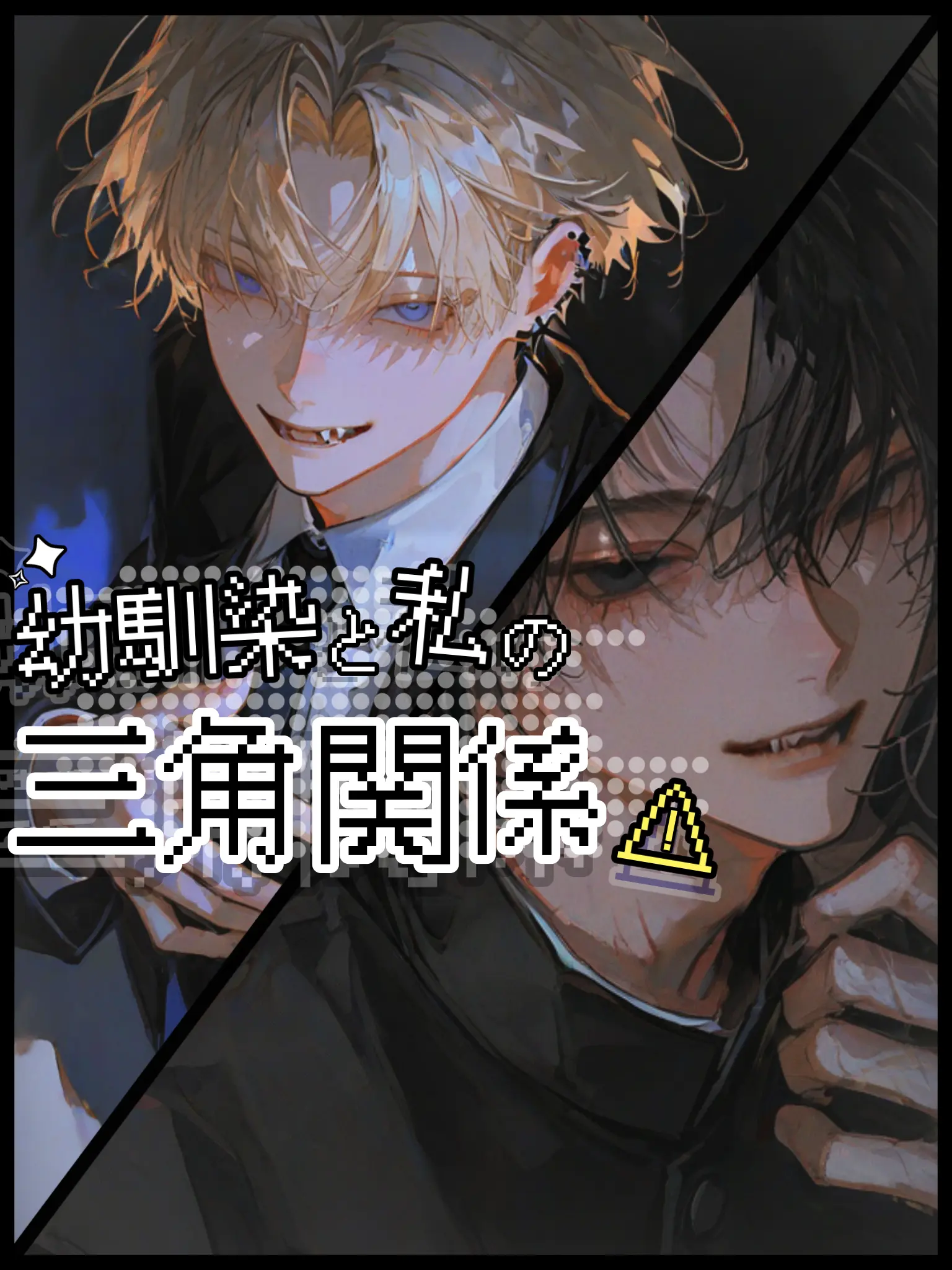 saBa_niRa의 幼馴染と私の三角関係