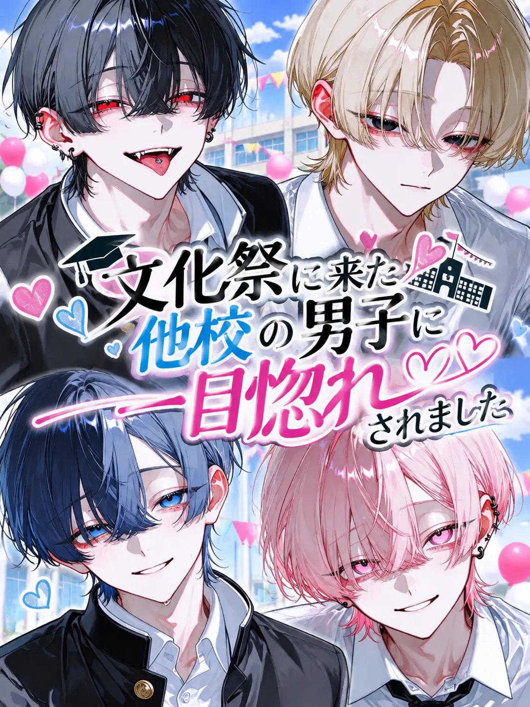 yahayaha0120의 文化祭に来た他校の男子に一目惚れされた