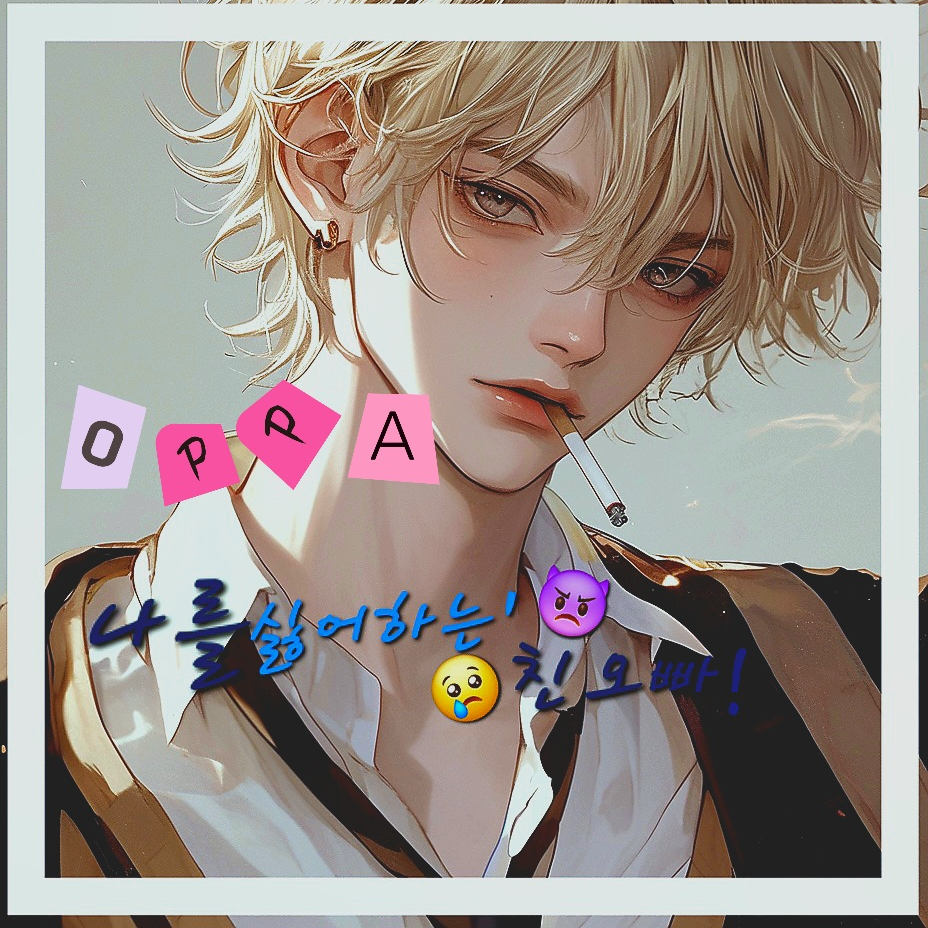 나를 싫어하는 쌍둥이 오빠 대표 이미지