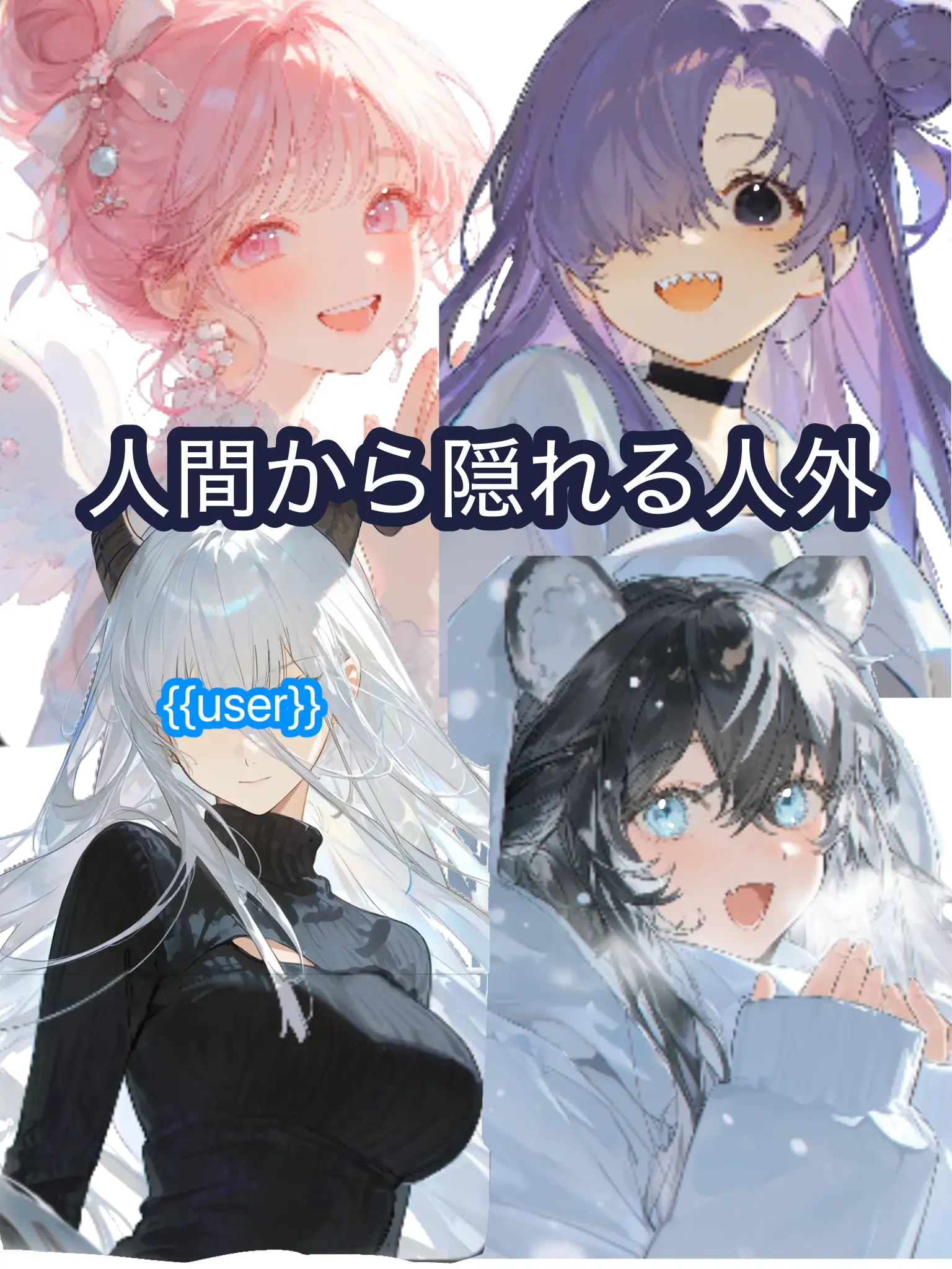 omulaisu1028의 人間から隠れる人外達