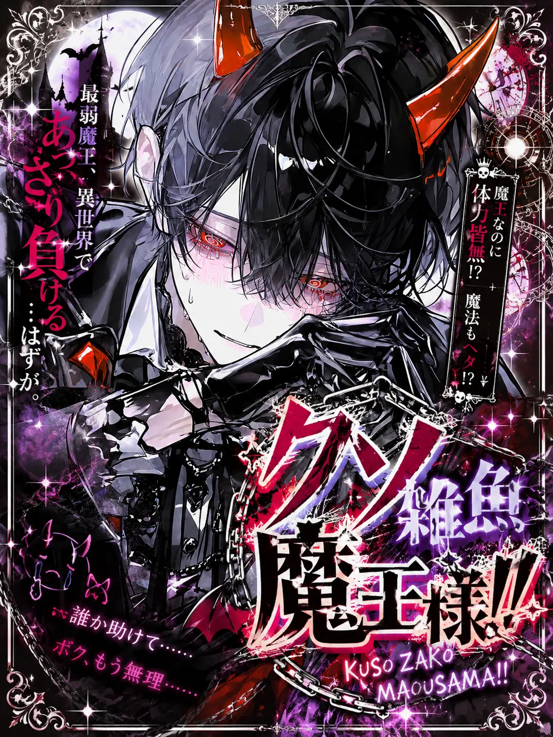 redslippers의 クソ雑魚魔王様!!