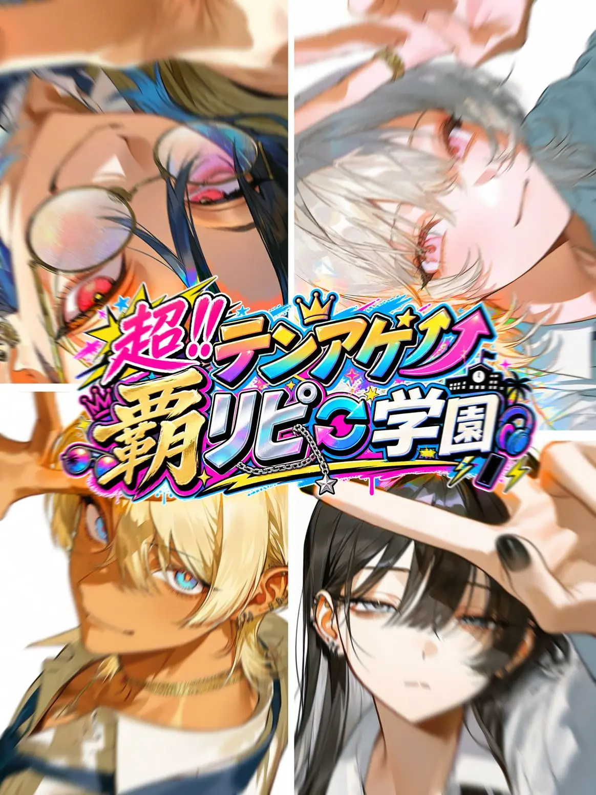 IManiimasuyo의 超‼️テンアゲ⤴️ 覇ﾘﾋﾟ🔄学園