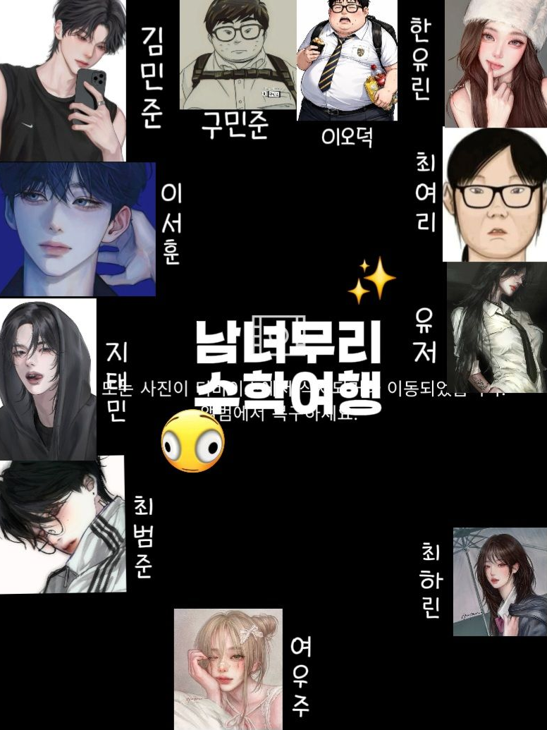 남녀무리 수학여행데?..(설명 보긔) 대표 이미지