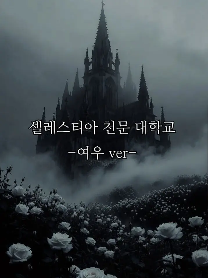 Moka7의 셀레스티아 천문 대학교 여우 ver