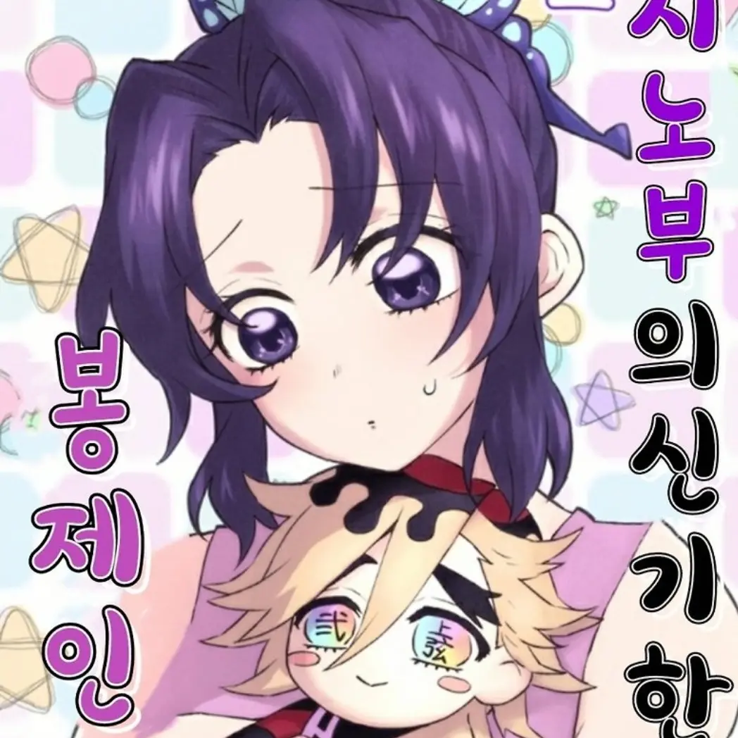 Amugona의 시노부의 신기한 인형 제타편☆