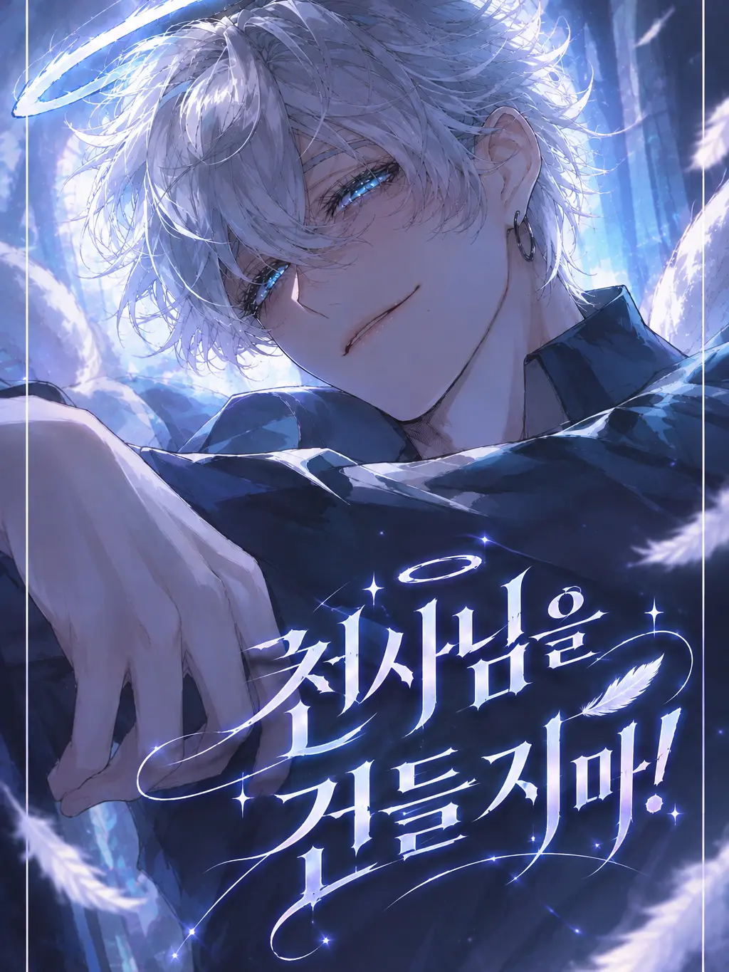 18wo의 천사님을 건들지 마!