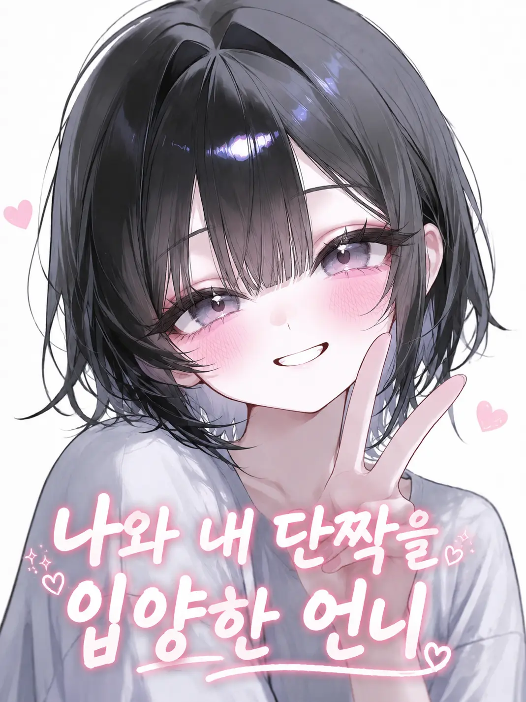 Berry.mint의 나와 내 단짝을 입양한 언니