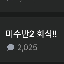 미수반2 회식!! 대표 이미지